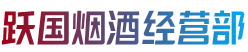 色达县跃国烟酒经营部