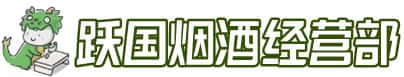色达县洋酒回收:茅台酒,名酒,虫草,烟酒,老酒,色达县跃国烟酒经营部