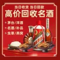 色达县洋酒回收:茅台酒,名酒,虫草,烟酒,老酒,色达县跃国烟酒经营部